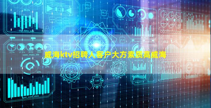威海ktv招聘人客户大方素质高威海